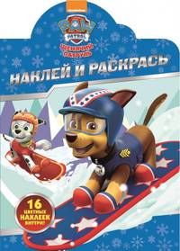 Щенячий патруль. НР № 17098. Наклей и раскрась.