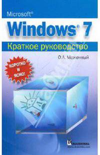 Microsoft Windows 7. Краткое руководство