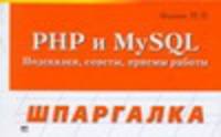 PHP и MySQL. Подсказки, советы, приемы работы