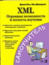 XML. Огромные возможности и легкость изучения