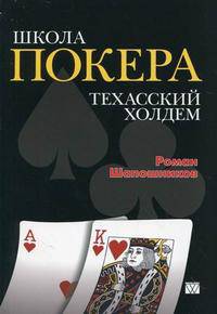 Школа покера. Техасский холдем