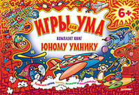 Комплект книг для юного умника. ИГРЫ ДЛЯ УМА. 6+