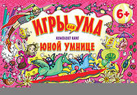 Комплект книг для юной умницы. ИГРЫ ДЛЯ УМА. 6+