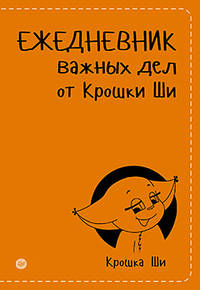 Ежедневник важных дел от Крошки Ши