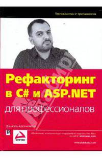 Рефакторинг в C# и ASP.NET для профессионалов + DVD