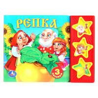 Русские народные сказки. Репка. (3 музыкальные кнопки). формат: 206х150 мм. 6стр.