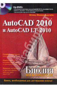 AutoCAD 2010 и AutoCAD LT 2010. Библия пользователя (+DVD)