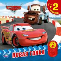 &quot;УМКА&quot;. ДИСНЕЙ. ТАЧКИ. НОВАЯ ГОНКА. (2 КНОПКИ - 2 ПЕСЕНКИ). ФОРМАТ: 200Х200 ММ. 10 СТР. в кор.24шт