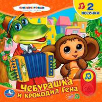 &quot;УМКА&quot;. СОЮЗМУЛЬТФИЛЬМ. ЧЕБУРАШКА И КРОКОДИЛ ГЕНА. (2 КНОПКИ - 2 ПЕСЕНКИ). 200Х200ММ в кор.24шт