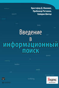 Введение в информационный поиск