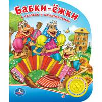 СОЮЗМУЛЬТФИЛЬМ. БАБКИ-ЁЖКИ В СКАЗКАХ И МУЛЬТФИЛЬМАХ. (1 КНОПКА С ПЕСЕНКОЙ) в кор.36шт
