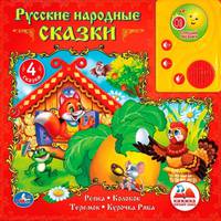 РУССКИЕ НАРОДНЫЕ СКАЗКИ. РЕПКА И ДРУГИЕ 3 СКАЗКИ. ГОВОРЯЩАЯ КНИГА С АУДИОСКАЗКОЙ в кор.24шт