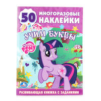 Обучающая Книжка С Наклейками.Мой Маленький Пони.Учим Буквы. 215Х285мм.16 стр.