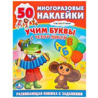 Обучающая книжка с наклейками. Союзмульфильм. Чебурашка. Учим буквы, формы,цвета