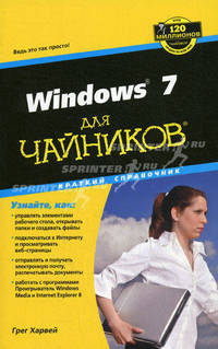 Windows 7 для "чайников". Краткий справочник