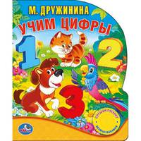 &quot;УМКА&quot;. М.ДРУЖИНИНА. УЧИМ ЦИФРЫ. (1 КНОПКА С ПЕСЕНКОЙ; 10 СТИХОВ.) ФОРМАТ: 150Х185ММ в кор.24шт
