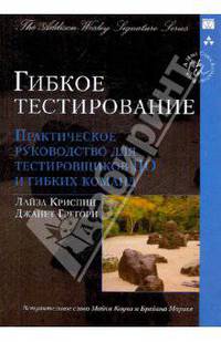 Гибкое тестирование. Практическое руководство для тестировщиков ПО и гибких команд