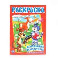 Союзмульфильм. Домашние Животные В Простоквашино. Раскраска. Формат: 214Х290мм