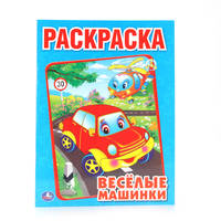 Веселые Машинки. Раскраска. Формат: 214Х290мм. Объем: 16 стр.