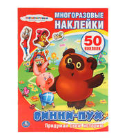 Союзмультфильм. Винни-Пух. Активити + 50 Многоразовых Наклеек. Формат: 210Х285мм