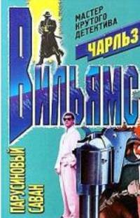 Парусиновый саван: Роман /Пер. с англ. - (Мастера крутого детектива)