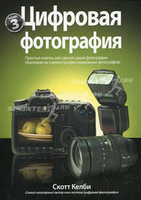 Цифровая фотография. Том 3. Простые советы, как сделать ваши фотографии похожими на снимки профессиональных фотографов!