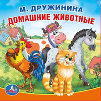 &quot;УМКА&quot;. М. ДРУЖИНИНА. ДОМАШНИЕ ЖИВОТНЫЕ. КНИГА-ПИЩАЛКА ДЛЯ ВАННЫ. ФОРМАТ: 14Х14СМ в кор.60шт