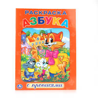 Азбука. Кот Леопольд. Раскраска С Прописями. Формат: 214Х290мм. Объем: 16 стр.