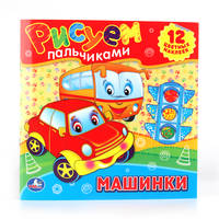 Машинки. Раскраски. Рисуем Пальчиками. Формат: 245Х245мм. Объем: 12 стр.