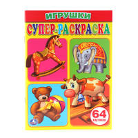 Игрушки. Супер-раскраска. (простая раскраска для маленьких, 64 картинки) 205х280мм