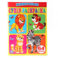 Животные. Супер-раскраска. (простая раскраска для маленьких, 64 картинки.)