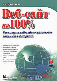 Веб-сайт на 100%. Как создать веб-сайт и сделать его видимым в Интернете