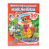 КОТ ЛЕОПОЛЬД. АКТИВИТИ + 50 МНОГОРАЗОВЫХ НАКЛЕЕК. 210Х285ММ, 8 СТР.+4 СТР. СТИКЕР