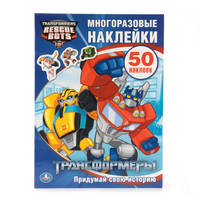 УМКА. ТРАНСФОРМЕРЫ. АКТИВИТИ + 50 МНОГОРАЗОВЫХ НАКЛЕЕК. ФОРМАТ: 210Х285ММ в кор.50шт