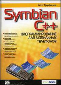 Symbian C++. Программирование для мобильных телефонов