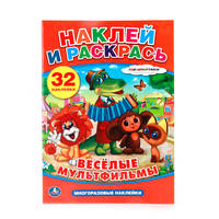 &quot;УМКА&quot;. ВЕСЕЛЫЕ МУЛЬТФИЛЬМЫ. НАКЛЕЙ И РАСКРАСЬ С МНОГОРАЗОВЫМИ НАКЛЕЙКАМИ в кор.50шт