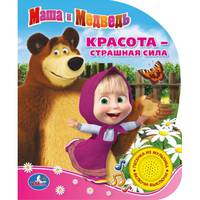 МАША И МЕДВЕДЬ. КРАСОТА - СТРАШНАЯ СИЛА. (1 КНОПКА С ПЕСЕНКОЙ). ФОРМАТ: 150Х185ММ в кор.24шт