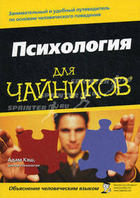 Для ""чайников"" Психология