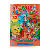 &quot;УМКА&quot;. ЛЮБИМЫЕ СКАЗКИ. НАКЛЕЙ И РАСКРАСЬ С МНОГОРАЗОВЫМИ НАКЛЕЙКАМИ. ФОРМАТ: 205Х285ММ. в кор.50шт