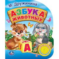 АЗБУКА ЖИВОТНЫХ. (1 КНОПКА С ПЕСЕНКОЙ). ФОРМАТ: 150Х185ММ. 10 СТР. в кор.24шт