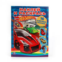 HOT WHEELS. РАСКРАСКА. НАКЛЕЙ И РАСКРАСЬ. ФОРМАТ: 214Х290ММ. 16 СТР.+16 НАКЛЕЕК в кор.50шт