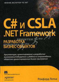 C# и CSLA . NET Framework. Разработка бизнес-объектов