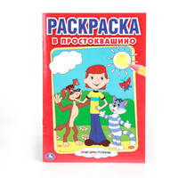 СОЮЗМУЛЬТФИЛЬМ. В ПРОСТОКВАШИНО. ПЕРВАЯ РАСКРАСКА МАЛЫЙ ФОРМАТ. ФОРМАТ: 145Х210ММ в кор.50шт