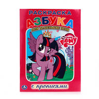 МОЙ МАЛЕНЬКИЙ ПОНИ. МОИ МАЛЕНЬКИЕ ПОНИ. РАСКРАСКА С ПРОПИСЯМИ. ФОРМАТ: 214Х290 ММ.в кор.50шт