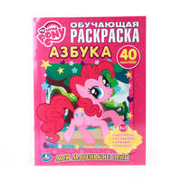 МОЙ МАЛЕНЬКИЙ ПОНИ. МОИ МАЛЕНЬКИЕ ПОНИ. АЗБУКА. ОБУЧАЮЩАЯ РАСКРАСКА С НАКЛЕЙКАМИ. в кор.50шт