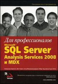 Microsoft SQL Server Analysis Services 2008 и MDX для профессионалов
