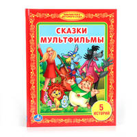 СКАЗКИ МУЛЬТФИЛЬМЫ. (БИБЛИОТЕКА ДЕТСКОГО САДА). ФОРМАТ: 165Х215ММ. ОБЪЕМ: 48СТР. в кор.30шт