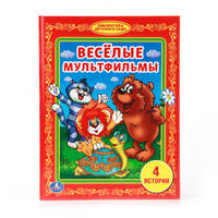 ВЕСЕЛЫЕ МУЛЬФИЛЬМЫ. (БИБЛИОТЕКА ДЕТСКОГО САДА). ФОРМАТ: 165Х215ММ. ОБЪЕМ: 48 СТР. в кор.30шт