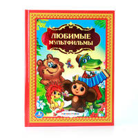 ЛЮБИМЫЕ МУЛЬТФИЛЬМЫ. ФОРМАТ: 198Х255 ММ. ОБЪЕМ: 144 СТР.в кор.10шт