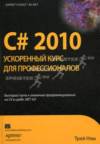 C# 2010. Ускоренный курс для профессионалов
